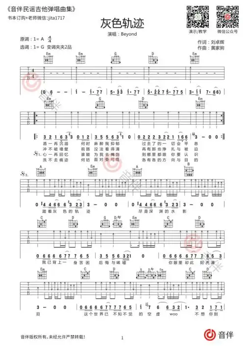 灰色轨迹吉他谱beyondg调原版编配高清弹唱视频教学讲解