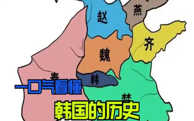 一口气看懂韩国历史!战国时期的韩国,到底是个怎样的国家?