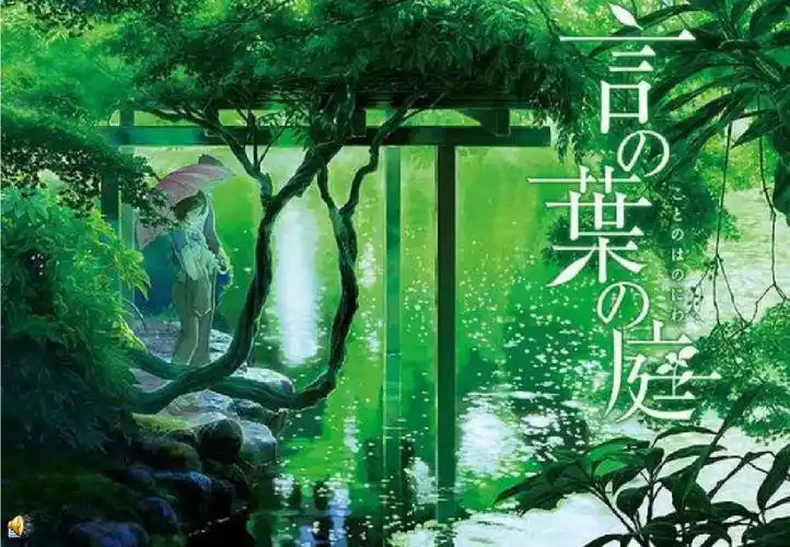 言叶之庭电影赏析