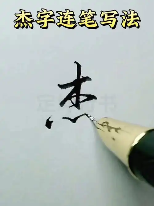 杰字连笔签名写法,你学会了吗?