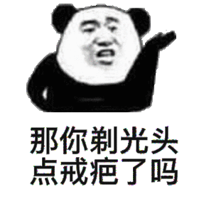 那你剃光头,点戒疤了吗_点戒_剃光头表情