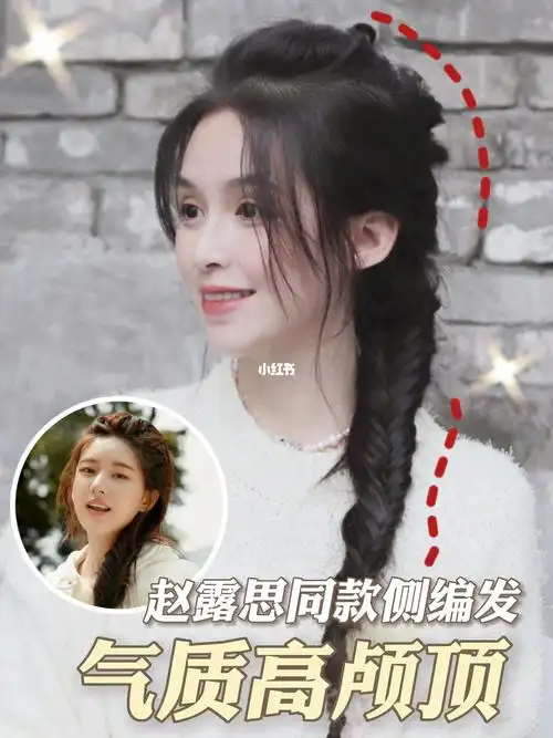 有求必应发型系列07之赵露思同款氛围感侧编发来啦来啦~今天的有