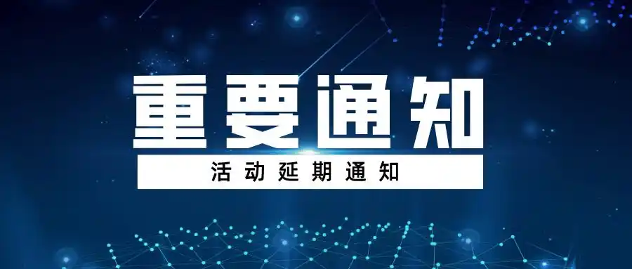重要通知活动延期通知
