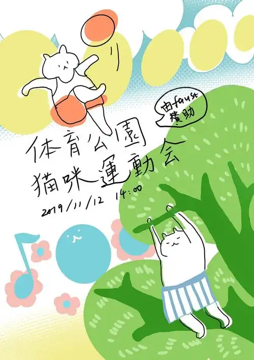 【手绘海报】猫咪运动会