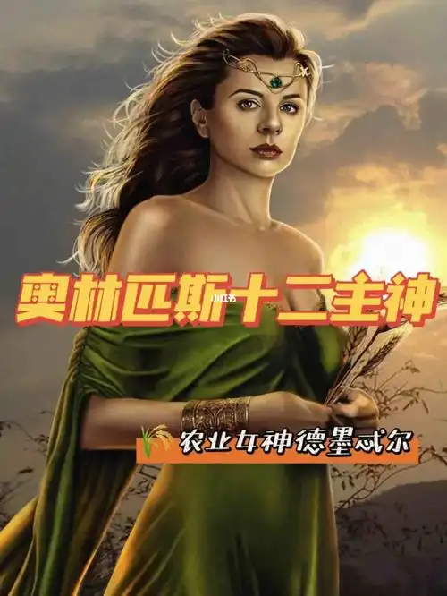 英语:demeter)-97职能:古希腊神话中的农业,谷物和丰收的女神