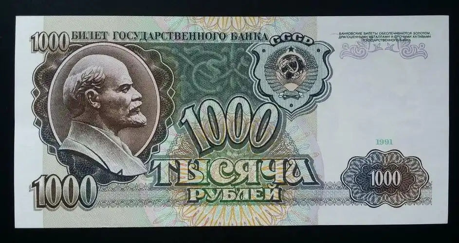 俄罗斯 1991年1000卢布(大图展示)