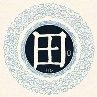 百家姓田氏董氏