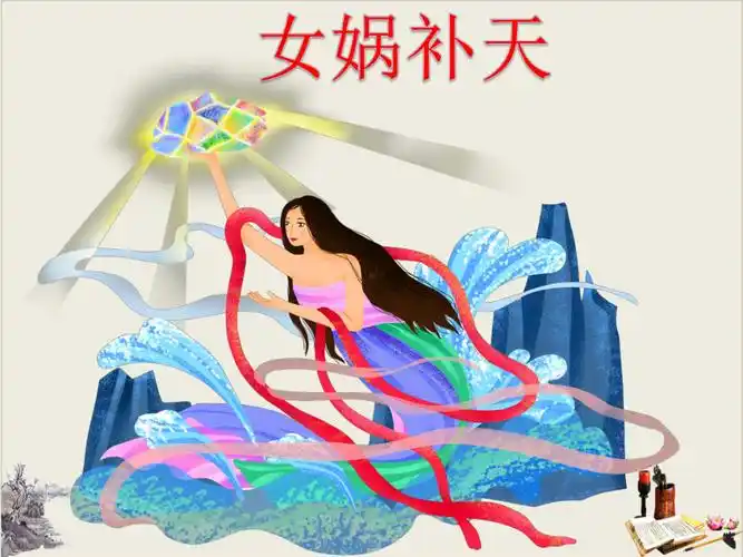 女娲补天成语故事课件pptx