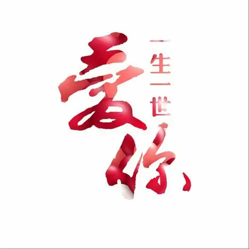爱你一生一世