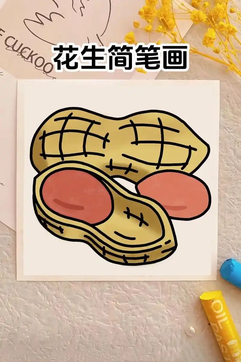 花生06简笔画.秋天是丰收的季节,一起来 - 抖音