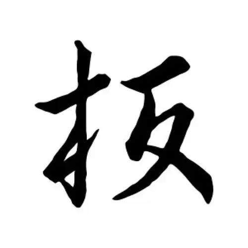 王羲之行书"板"字的书法图片