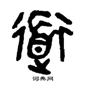 道篆书书法字典