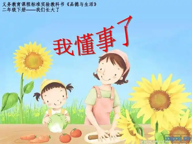 北师大版思品与社会三上《我懂事了》ppt课件3