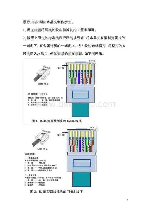 网线接水晶头及网线接插座的方法.doc