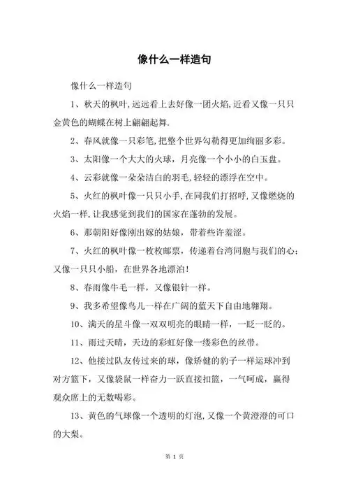 像什么一样造句