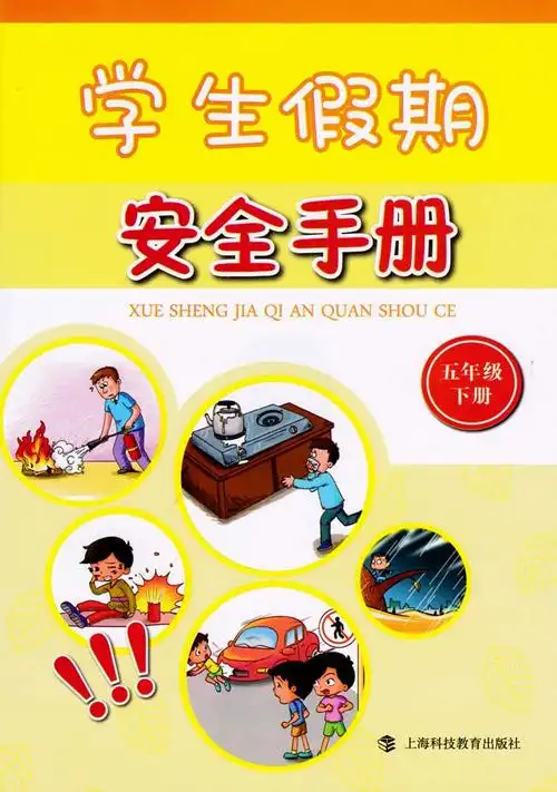 《学生假期安全手册(五年级下册)》