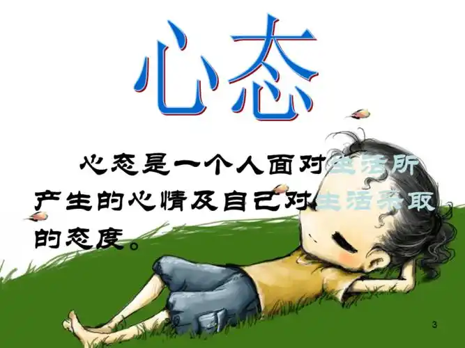 积极的心态成功的一半主题班会演示课件