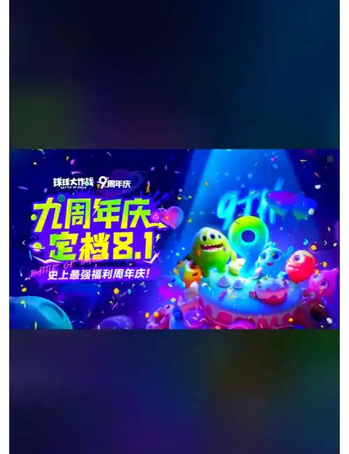 95球球大作战9周年狂欢95