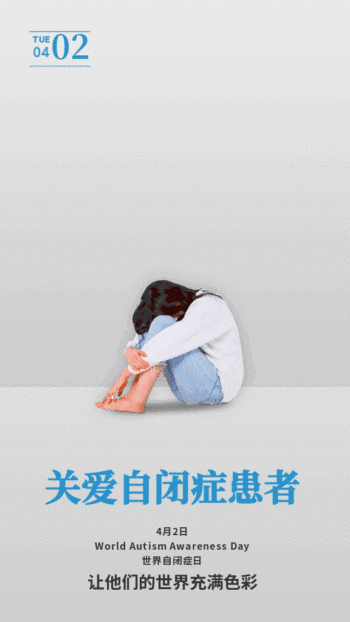 公益宣传海报1144手机海报简约世界自闭症日手机海报0h5模板用爱唤醒