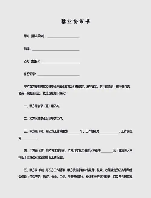 就业协议书模板