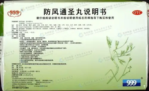 防风通圣丸--药品|价格|浓缩丸|药品说明书|包装|otc甲类|生产厂家