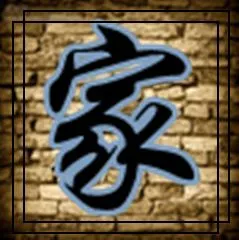 谁能帮我做字 家 作为家族群头像的 取色稳重一点 也不要太死板 急求!