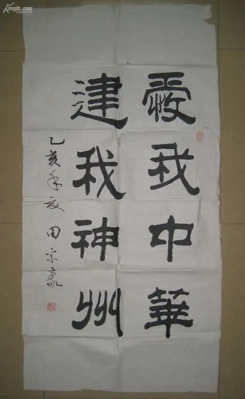 北京石景山区老年书画会理事副秘书长田宗豪书法爱我中华