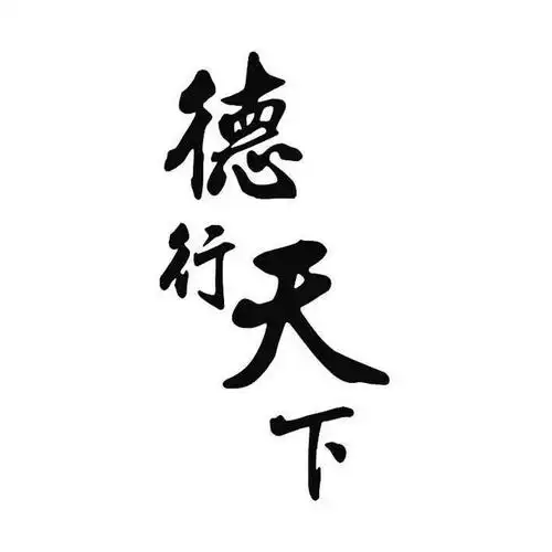 为人当以德为本,当先立身