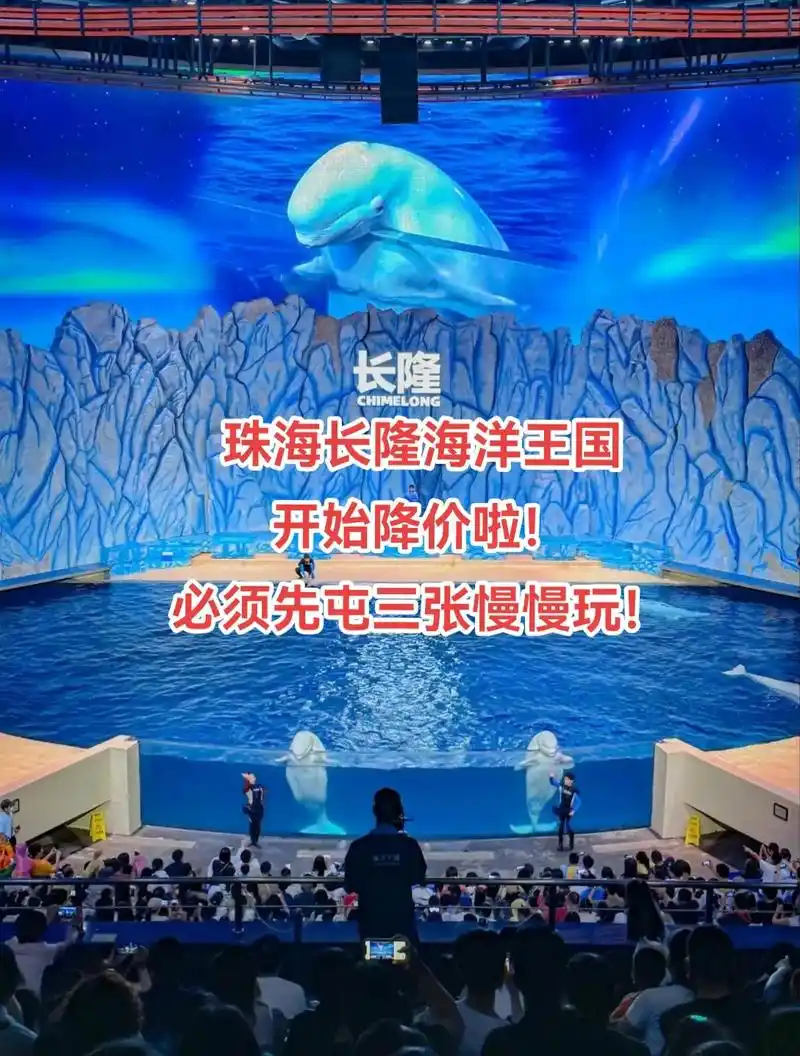 珠海长隆海洋王国 开始降价啦!珠海长隆海洋王国攻略(一):  - 抖音