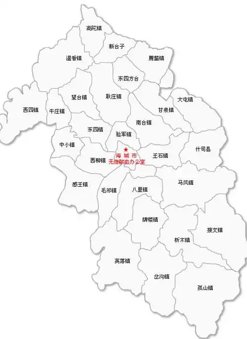 海城市无偿献血办公室