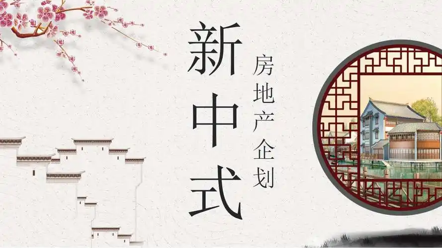 ppt模板,一套简洁的商务计划书的幻灯片模板,新中式具有中国传统风格