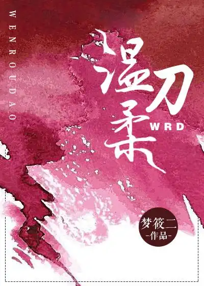 温柔刀梦筱二txt下载百度云,温柔刀梦筱二txt下载百