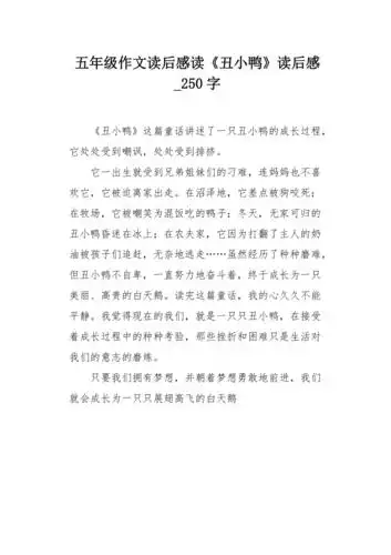 五年级作文读后感读丑小鸭读后感250字