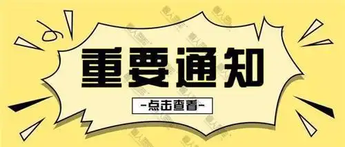 2020重要通知图片