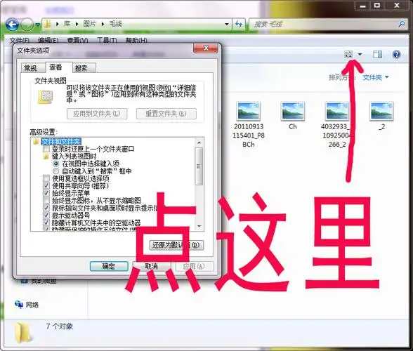 win7看不到图片的缩略图