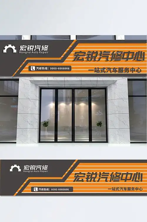 汽修营销中心门头广告牌设计方案汽车维修门头汽修营销中心门头广告牌