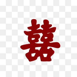 矢量暗红色囍字喜庆节日