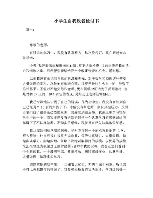 小学生自我反省检讨书.docx