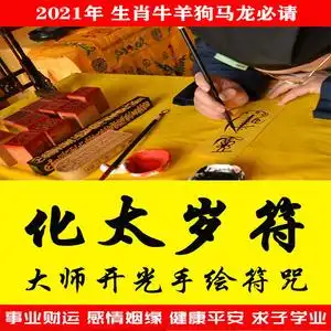 2021年犯太岁化解本命年属牛马羊狗龙冲害值破招财转运姻缘灵符咒