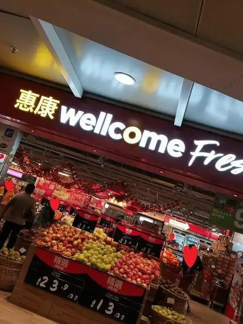 惠康是香港最大型及历史最悠久的连锁超级市场,于1945年成立.