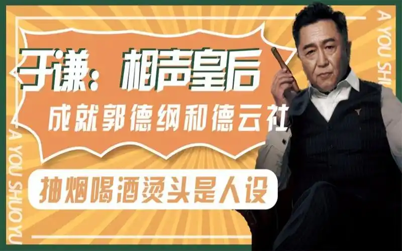 抽烟喝酒烫头是人设,于谦用玩性心态游走娱乐圈,成就郭德纲