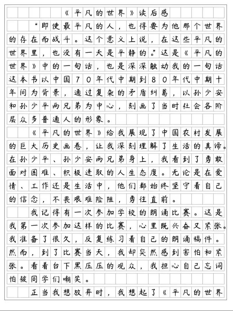 《平凡的世界》读后感.