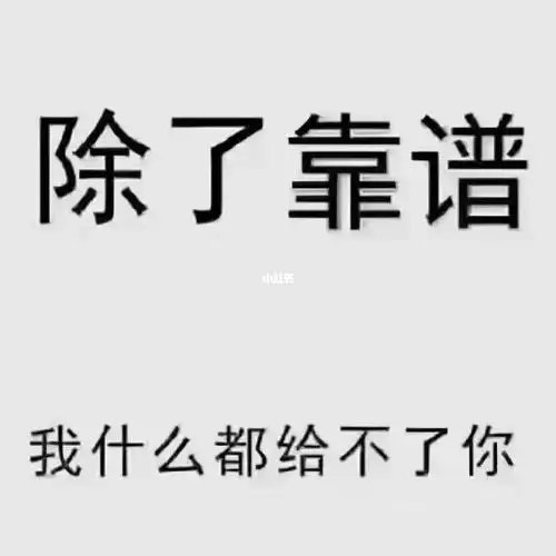 找靠谱的才是真理,稳定才是王道尊重专业的价格,尊重市场,尊重行情