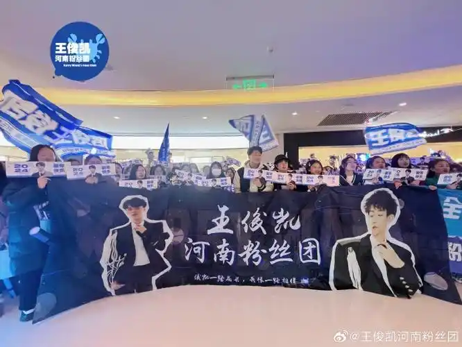 王俊凯河南粉丝团