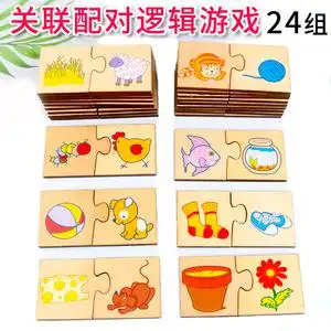 关联配对拼图逻辑思维训练幼儿园小班益智区域玩教具科学区角材料
