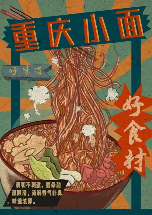 复古海报重庆小面