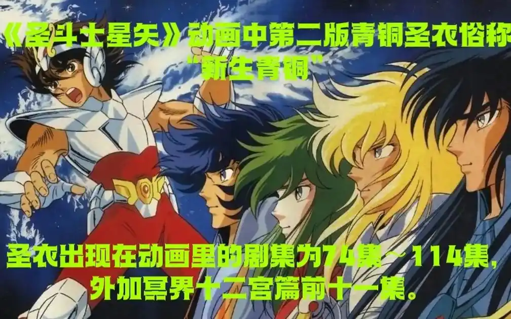 新生青铜.#圣斗士星矢  #圣衣神话  给新入坑的朋友介绍下 - 抖音