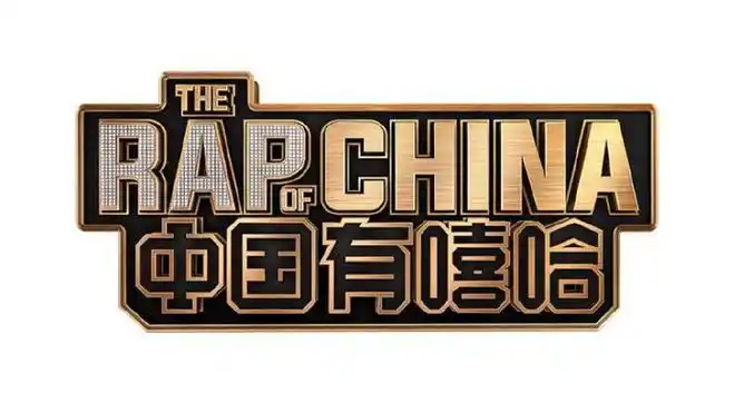 你如何评价中国有嘻哈