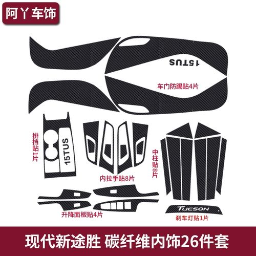现代全新途胜碳纤维内饰贴纸排挡拉手车门防踢贴中柱汽车内饰贴膜