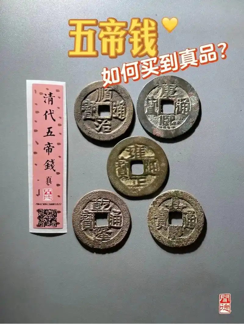 五帝钱真假辨认2.0.图234是粉丝发的图片,而且对真伪存有 - 抖音